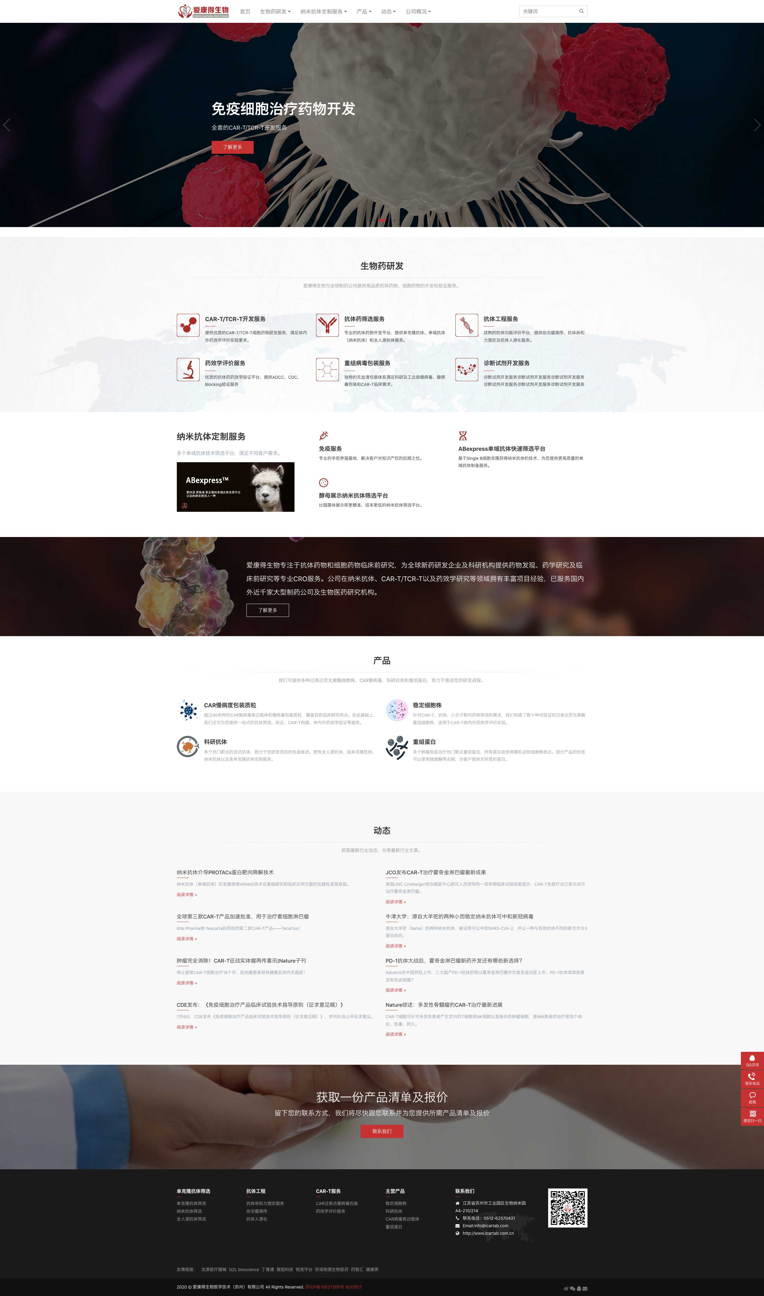 上线版本_2020-09-01-纳米抗体及CAR-T技术提供商-爱康得生物医学技术（苏州）有限公司.jpg